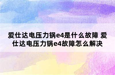 爱仕达电压力锅e4是什么故障 爱仕达电压力锅e4故障怎么解决